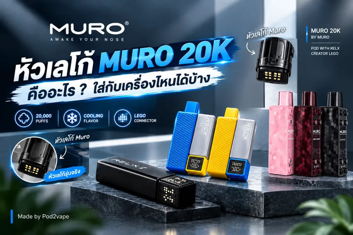 หัวเลโก้ Muro 20k หัวน้ำยาถอดเปลี่ยนได้สำหรับเครื่อง Relx Creator 20k
