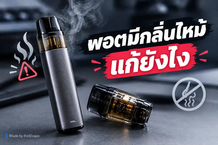 พอตมีกลิ่นไหม้ ทั้งที่น้ำยายังเหลือ วิธีแก้ด้วยตัวเอง