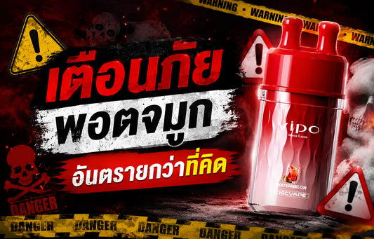 เตือนภัย พอตจมูก อันตรายมากกว่าที่คิด ไม่แนะนำให้ลองใช้
