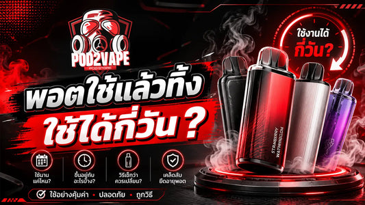 พอตใช้แล้วทิ้ง ใช้ได้กี่วัน เปรียบเทียบอายุการใช้งาน 9,000 10,000 และ 20,000 พัฟ