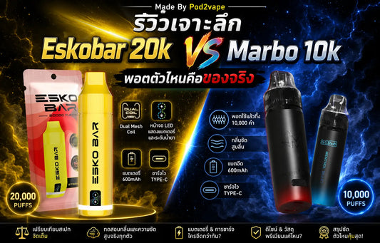 รีวิวเปรียบเทียบ Eskobar 20k กับ Marbo 10k พอตตัวไหนดีกว่ากัน