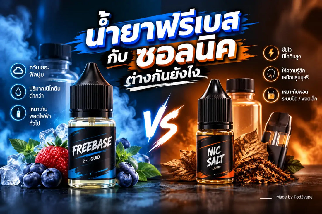 น้ำยาฟรีเบสกับซอลนิคต่างกันยังไง เลือกแบบไหนให้ตรงกับเครื่อง