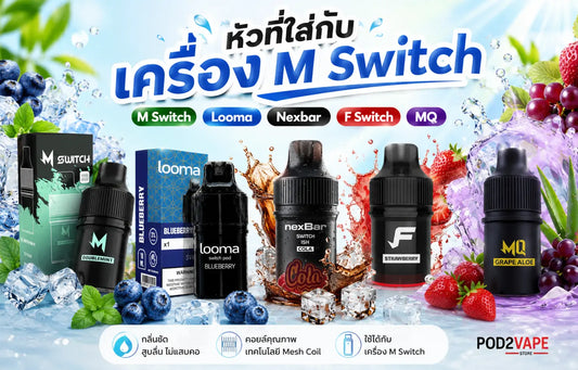 หัวพอตที่ใช้กับเครื่อง M Switch 15k ได้ มีรุ่นไหนบ้าง