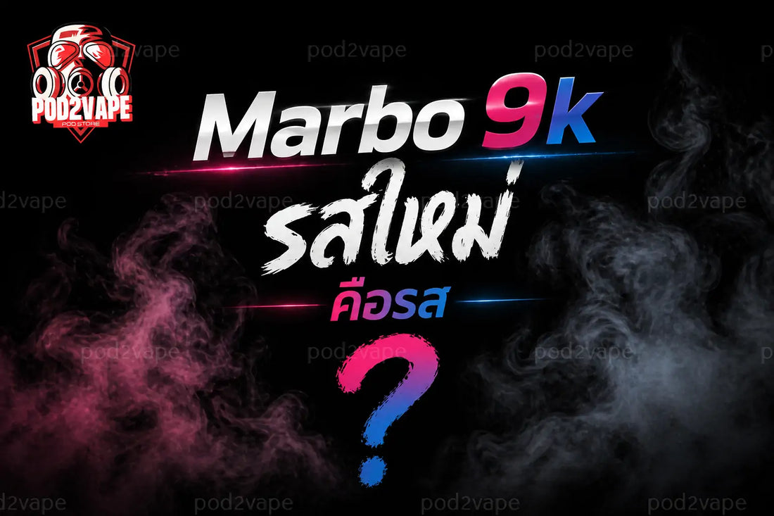 Marbo 9k หรือ มาโบ 9000 รสใหม่ประจำปี 2026 มีรสอะไรบ้าง