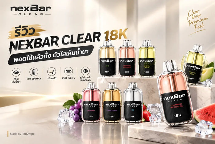 รีวิว Nexbar Clear 18k พอตใช้แล้วทิ้งตัวใสมองเห็นน้ำยาที่เหลือ