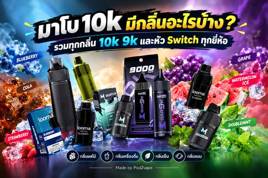 รวมรายชื่อกลิ่นพอตมาโบ 10k 9k และหัว Switch ทุกยี่ห้อ