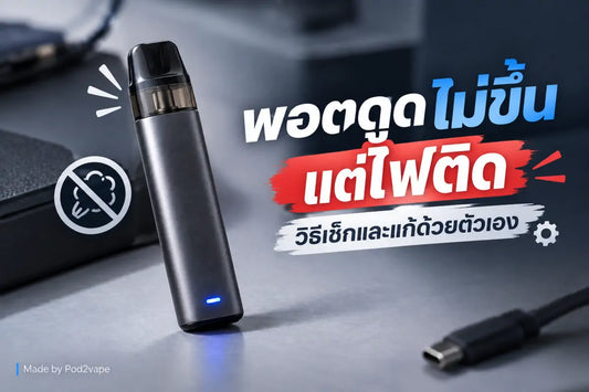 พอตดูดไม่ขึ้นแต่ไฟติด วิธีเช็กและแก้ด้วยตัวเอง
