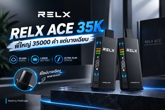 รีวิว Relx Ace 35k พอตใช้แล้วทิ้ง 35,000 คำ ตัวเครื่องหนา 17 มิลลิเมตร