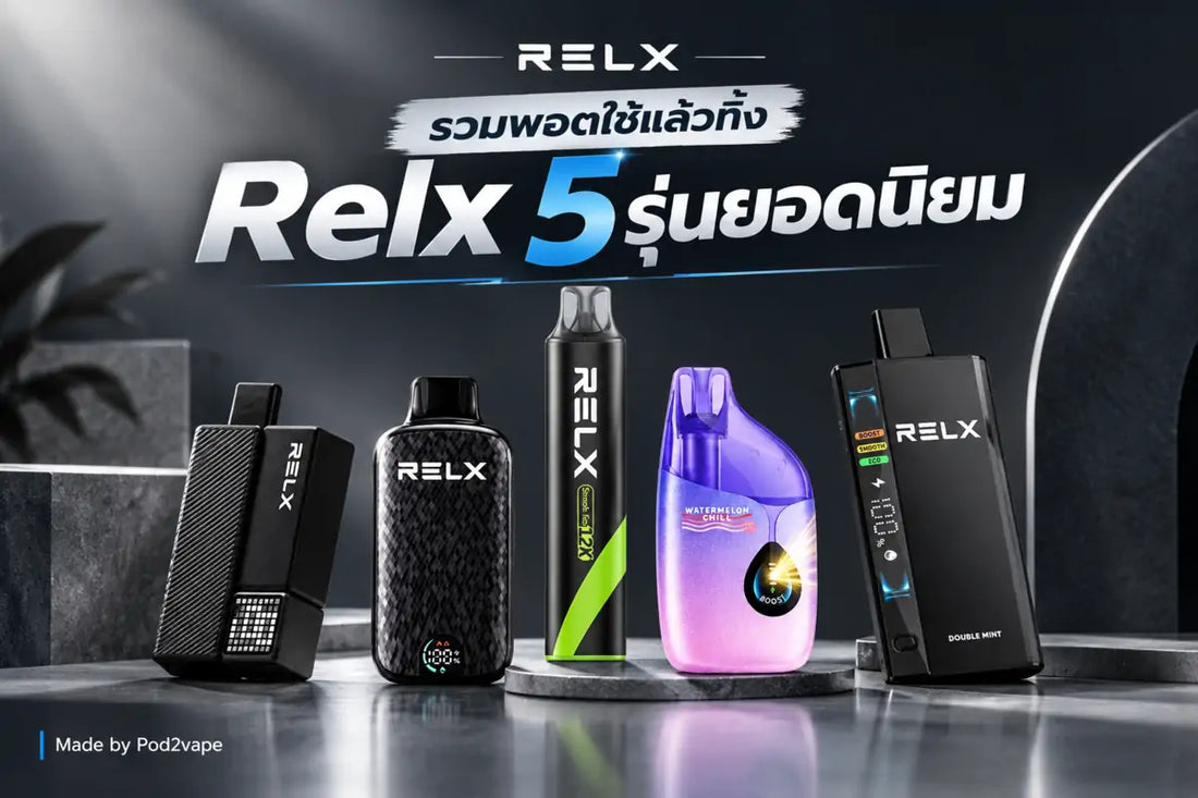 เทียบพอตใช้แล้วทิ้ง Relx 5 รุ่น Smash Go 12k Creator 20k Sparta 20k Diva 30k และ Ace 35k