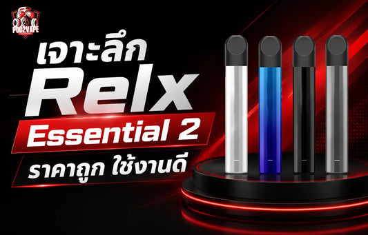 รีวิว พอตเปลี่ยนหัว Relx essential 2 แบบเจาะลึก ทุกสเปคการใช้งาน
